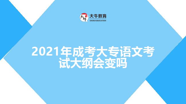 2021年成考大專(zhuān)語(yǔ)文考試大綱會(huì)變嗎