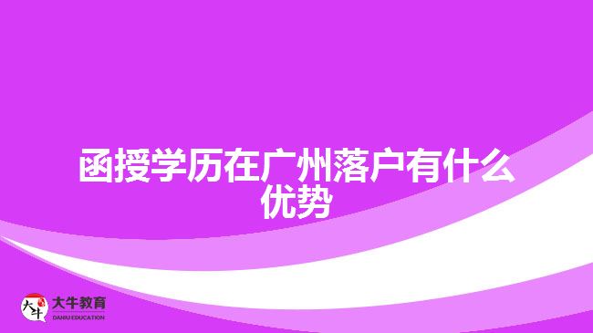 函授學(xué)歷在廣州落戶有什么優(yōu)勢