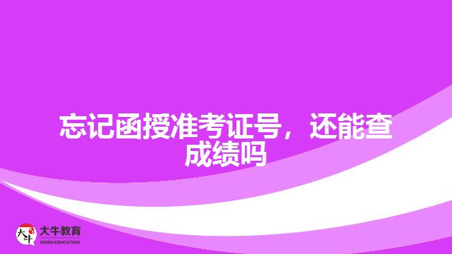 忘記函授準(zhǔn)考證號，還能查成績嗎