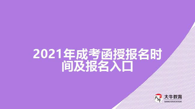 2021年成考函授報名時間及報名入口