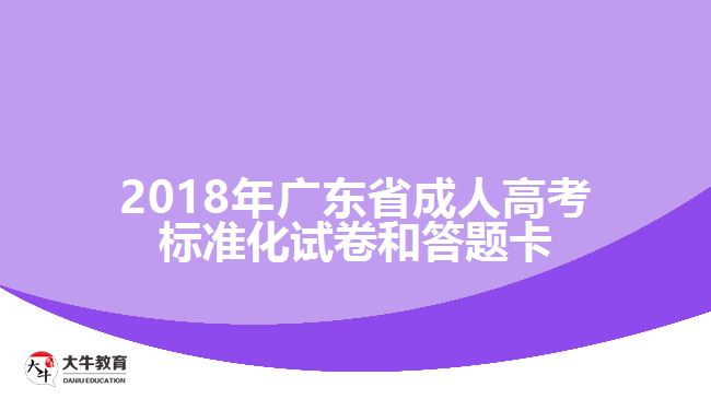 2018年廣東省成人高考標(biāo)準(zhǔn)化試卷和答題卡