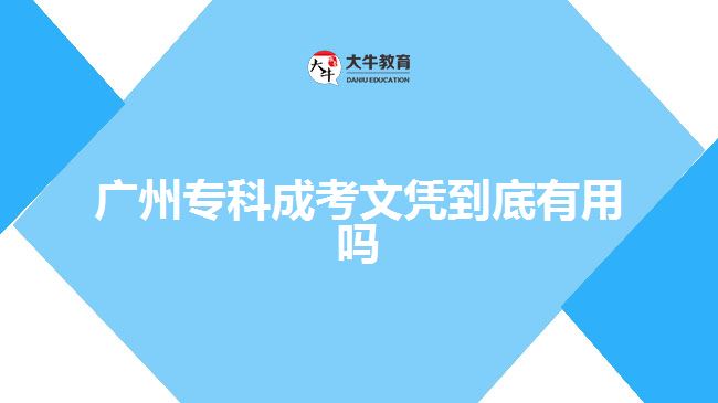 廣州?？瞥煽嘉膽{到底有用嗎