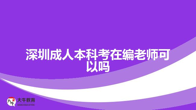 深圳成人本科考在編老師可以嗎