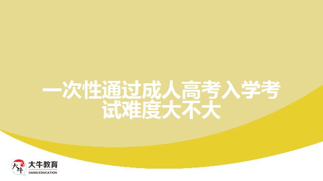 一次性通過成人高考入學考試難度大不大