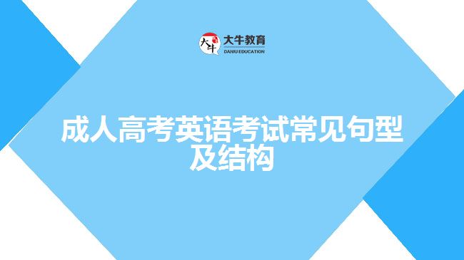 成人高考英語考試常見句型及結(jié)構(gòu)