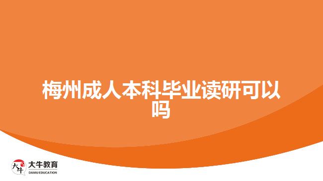 梅州成人本科畢業(yè)讀研可以嗎