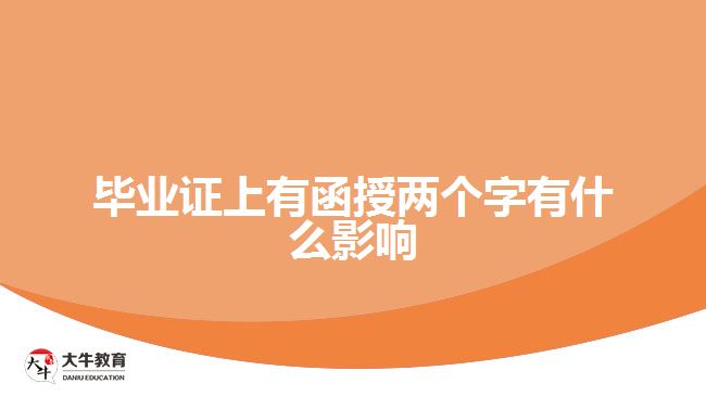 畢業(yè)證上有函授兩個字有什么影響