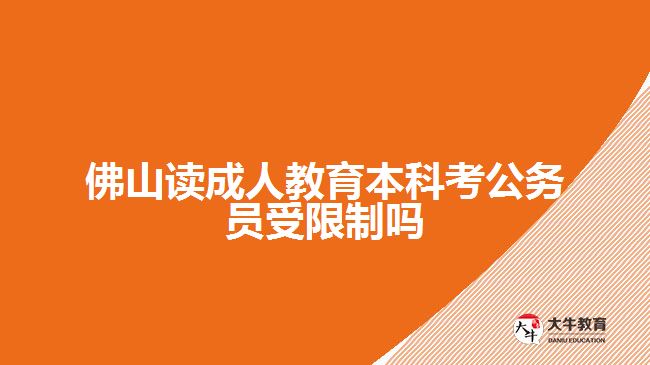 佛山讀成人教育本科考公務員受限制嗎