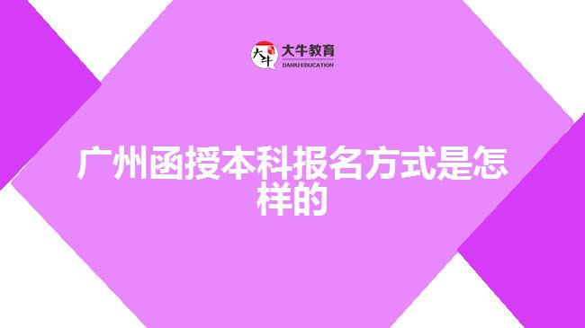 廣州函授本科報(bào)名方式是怎樣的