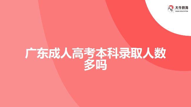 廣東成人高考本科錄取人數(shù)多嗎