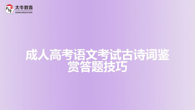 成人高考語(yǔ)文考試古詩(shī)詞鑒賞答題技巧