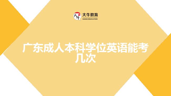 廣東成人本科學(xué)位英語能考幾次