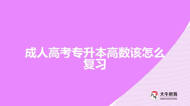 成人高考專升本高數(shù)該怎么復習