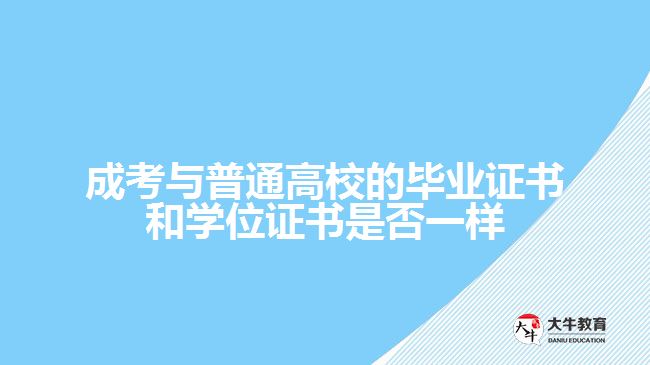 成考與普通高校的畢業(yè)證書和學(xué)位證書是否一樣