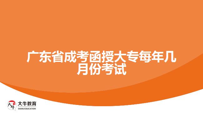 廣東省成考函授大專每年幾月份考試