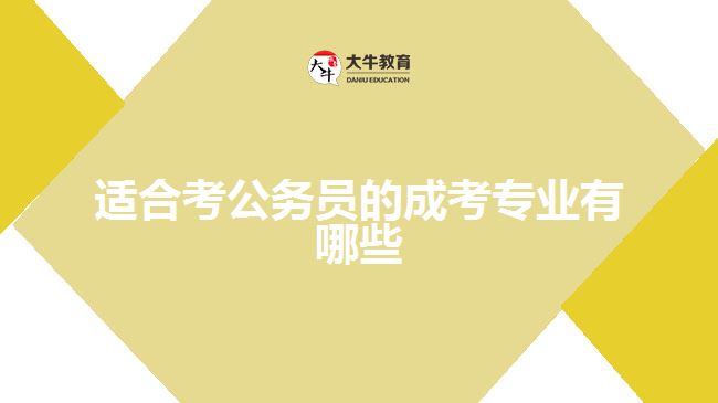 適合考公務員的成考專業(yè)有哪些