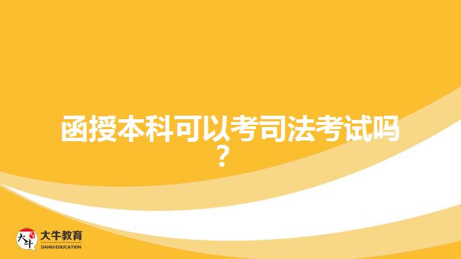 函授本科可以考司法考試嗎？