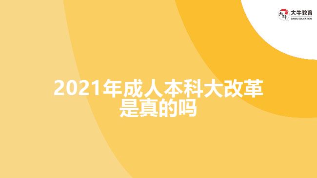 2021年成人本科大改革是真的嗎