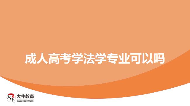 成人高考學法學專業(yè)可以嗎