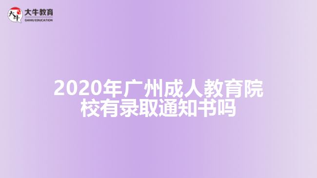 2020年廣州成人教育院校有錄取通知書嗎