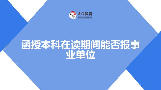 函授本科在讀期間能否報(bào)事業(yè)單位