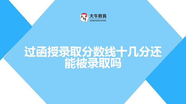 過函授錄取分數(shù)線十幾分還能被錄取嗎