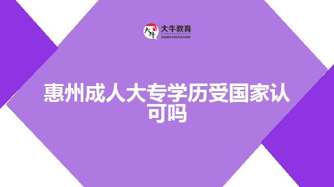 惠州成人大專學歷受國家認可嗎