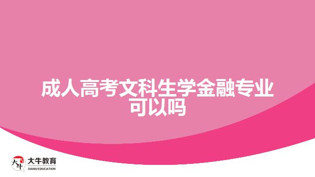 成人高考文科生學金融專業(yè)可以嗎