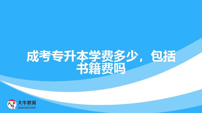 成考專升本學(xué)費多少，包括書籍費嗎