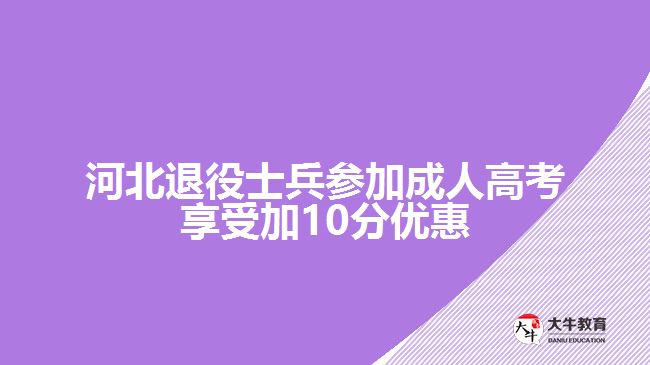 河北退役士兵參加成人高考享受加10分優(yōu)惠