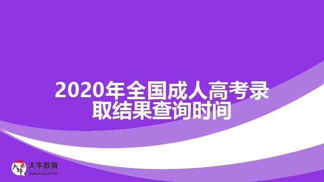 2020年全國成人高考錄取結(jié)果查詢時間