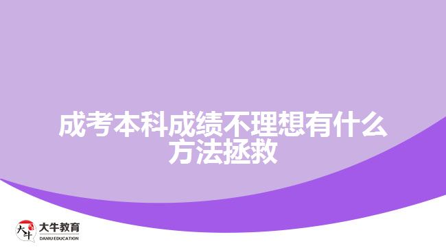 成考本科成績(jī)不理想有什么方法拯救