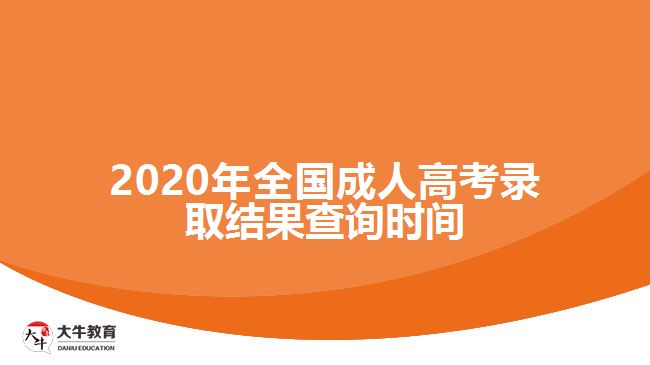 2020年全國成人高考錄取結(jié)果查詢時間