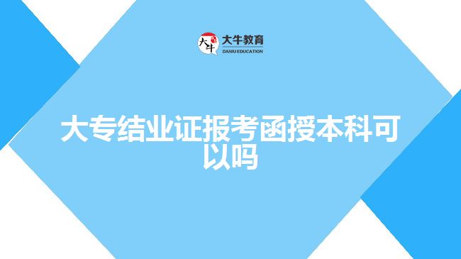 大專結(jié)業(yè)證報考函授本科可以嗎