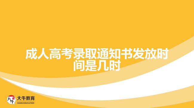 成人高考錄取通知書(shū)發(fā)放時(shí)間是幾時(shí)