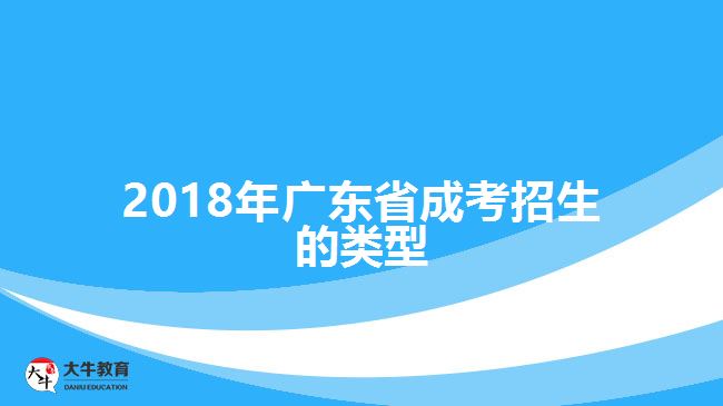 2018年廣東省成考招生的類型