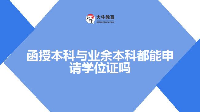 函授本科與業(yè)余本科都能申請(qǐng)學(xué)位證嗎