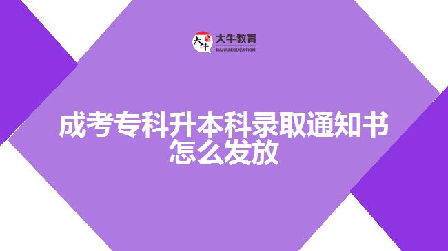 成考專(zhuān)科升本科錄取通知書(shū)怎么發(fā)放