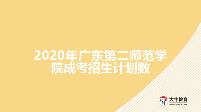 2020年廣東第二師范學(xué)院成考招生計(jì)劃數(shù)