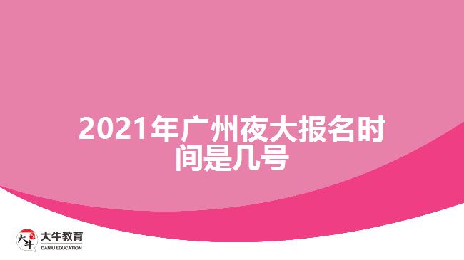 2021年廣州夜大報名時間是幾號