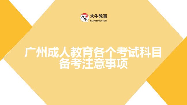 廣州成人教育各個(gè)考試科目備考注意事項(xiàng)