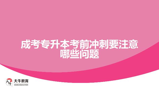 成考專升本考前沖刺要注意哪些問題