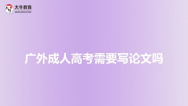 廣外成人高考需不需要寫畢業(yè)論文