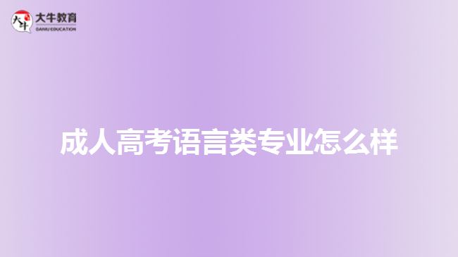 成人高考語(yǔ)言類專業(yè)怎么樣