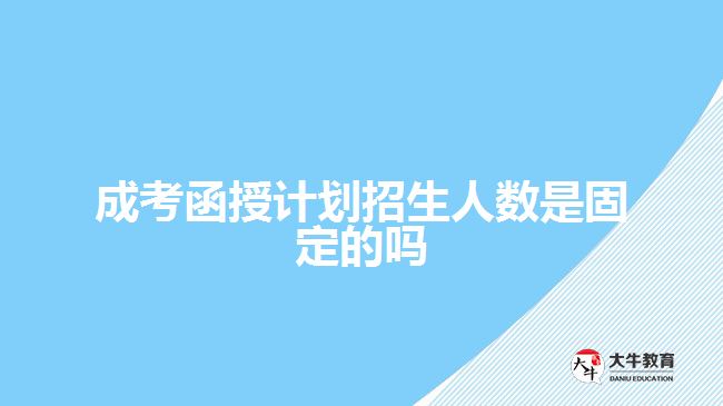 成考函授計劃招生人數(shù)是固定的嗎