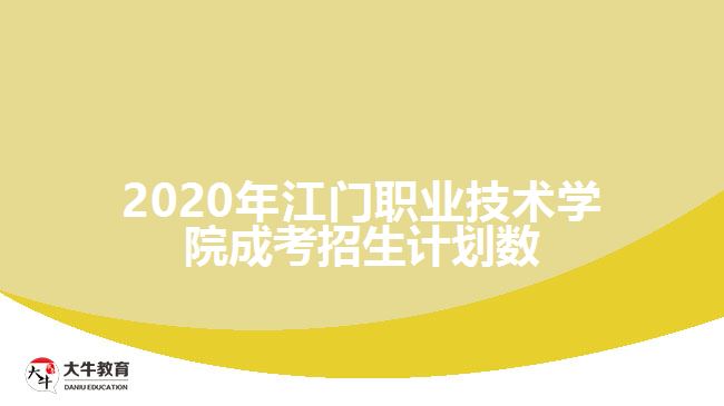 2020年江門職業(yè)技術(shù)學(xué)院成考招生計(jì)劃數(shù)