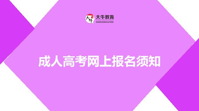 成人高考網(wǎng)上報(bào)名須知