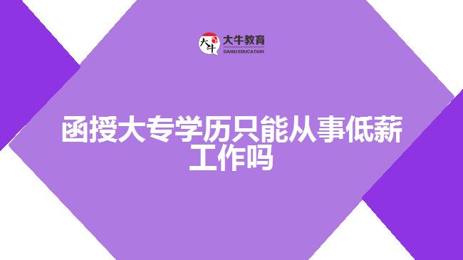 函授大專學歷只能從事低薪工作嗎