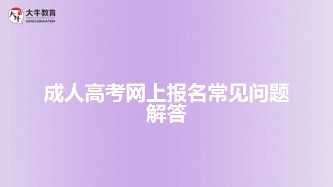 成人高考網(wǎng)上報名常見問題解答