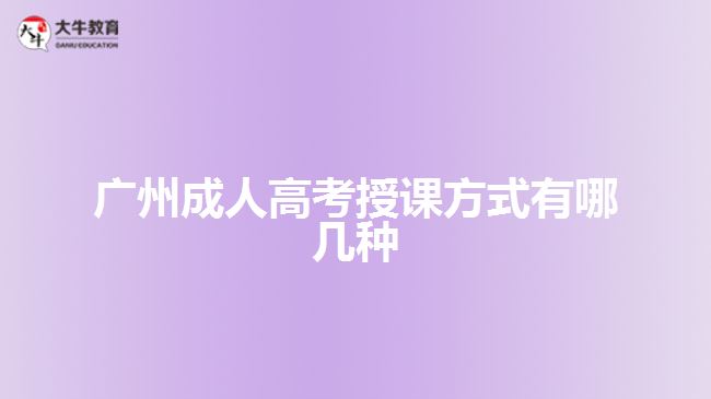 廣州成人高考授課方式有哪幾種